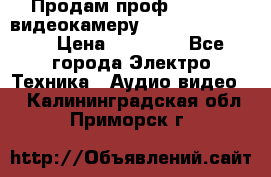 Продам проф. full hd видеокамеру sony hdr-fx1000e › Цена ­ 52 000 - Все города Электро-Техника » Аудио-видео   . Калининградская обл.,Приморск г.